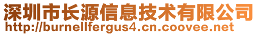 深圳市長源信息技術(shù)有限公司