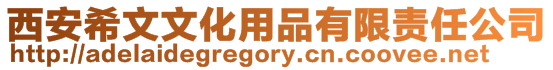 西安希文文化用品有限責任公司