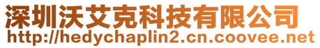 深圳沃艾克科技有限公司