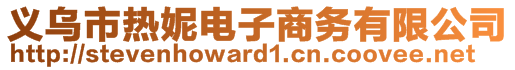 義烏市熱妮電子商務(wù)有限公司