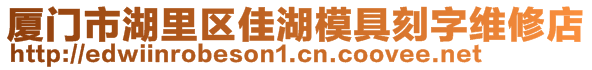 廈門市湖里區(qū)佳湖模具刻字維修店