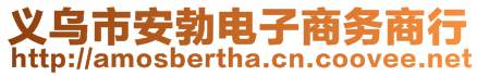 義烏市安勃電子商務商行