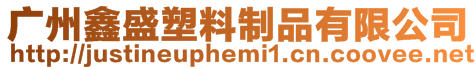 廣州鑫盛塑料制品有限公司