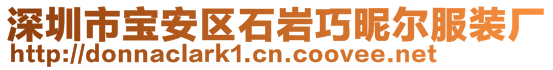 深圳市宝安区石岩巧昵尔服装厂