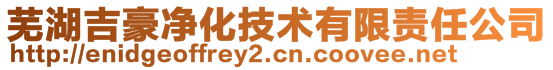 蕪湖吉豪凈化技術(shù)有限責(zé)任公司