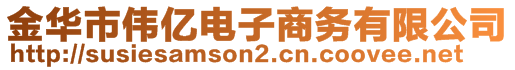 金華市偉億電子商務(wù)有限公司