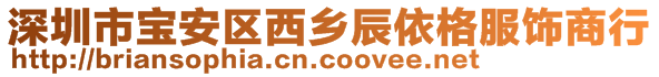 深圳市寶安區(qū)西鄉(xiāng)辰依格服飾商行