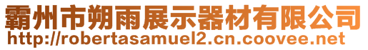 霸州市朔雨展示器材有限公司