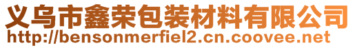 义乌市鑫荣包装材料有限公司