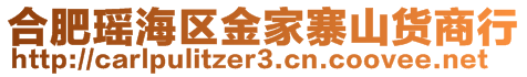 合肥瑤海區(qū)金家寨山貨商行