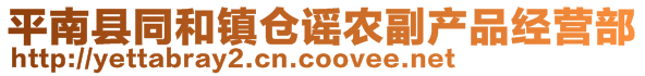 平南縣同和鎮(zhèn)倉謠農(nóng)副產(chǎn)品經(jīng)營部