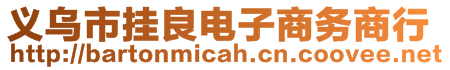 義烏市掛良電子商務商行