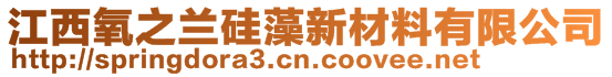 江西氧之蘭硅藻新材料有限公司