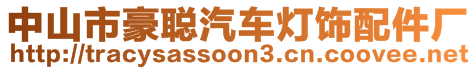 中山市豪聰汽車燈飾配件廠