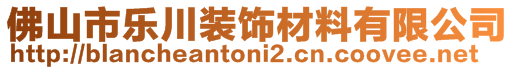 佛山市樂川裝飾材料有限公司