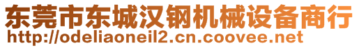 東莞市東城漢鋼機(jī)械設(shè)備商行