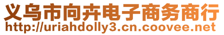 義烏市向卉電子商務(wù)商行