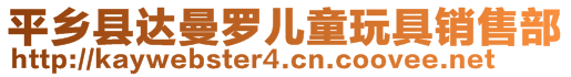 平鄉(xiāng)縣達(dá)曼羅兒童玩具銷售部