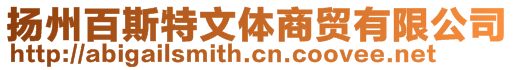 揚(yáng)州百斯特文體商貿(mào)有限公司