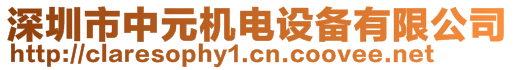 深圳市中元機(jī)電設(shè)備有限公司