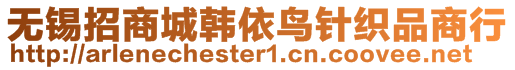 無(wú)錫招商城韓依鳥(niǎo)針織品商行