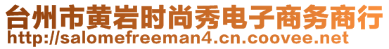 臺州市黃巖時尚秀電子商務(wù)商行