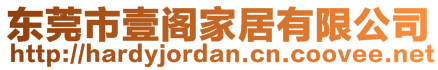 東莞市壹閣家居有限公司