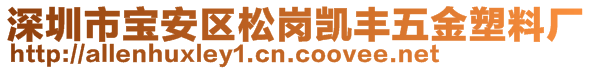 深圳市寶安區(qū)松崗凱豐五金塑料廠