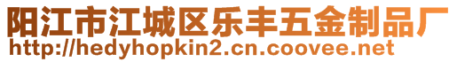 陽江市江城區樂豐五金制品廠