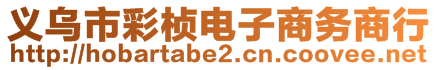 義烏市彩楨電子商務(wù)商行