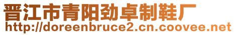 晉江市青陽勁卓制鞋廠