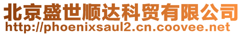 北京盛世顺达科贸有限公司