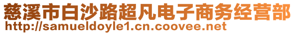 慈溪市白沙路超凡電子商務(wù)經(jīng)營部