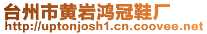 臺(tái)州市黃巖鴻冠鞋廠