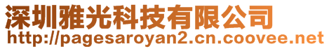 深圳雅光科技有限公司
