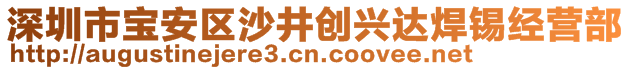 深圳市寶安區(qū)沙井創(chuàng)興達(dá)焊錫經(jīng)營(yíng)部