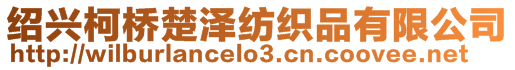 紹興柯橋楚澤紡織品有限公司