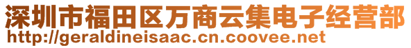 深圳市福田區(qū)萬商云集電子經(jīng)營部