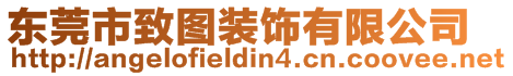 東莞市致圖裝飾有限公司