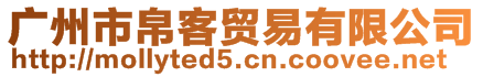 廣州市帛客貿易有限公司