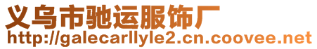 義烏市馳運服飾廠