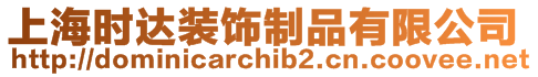 上海時達(dá)裝飾制品有限公司