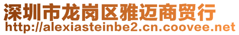深圳市龍崗區雅邁商貿行