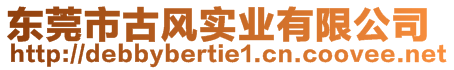 東莞市古風實業(yè)有限公司