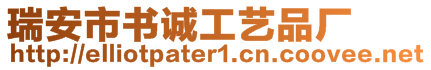 瑞安市書誠工藝品廠