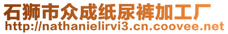 石獅市眾成紙尿褲加工廠