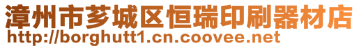 漳州市薌城區恒瑞印刷器材店