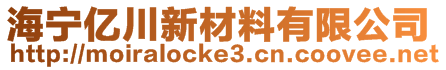 海寧億川新材料有限公司