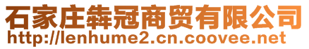 石家莊犇冠商貿(mào)有限公司