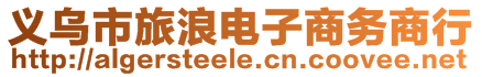 義烏市旅浪電子商務商行